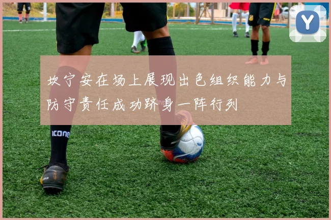坎宁安在场上展现出色组织能力与防守责任成功跻身一阵行列