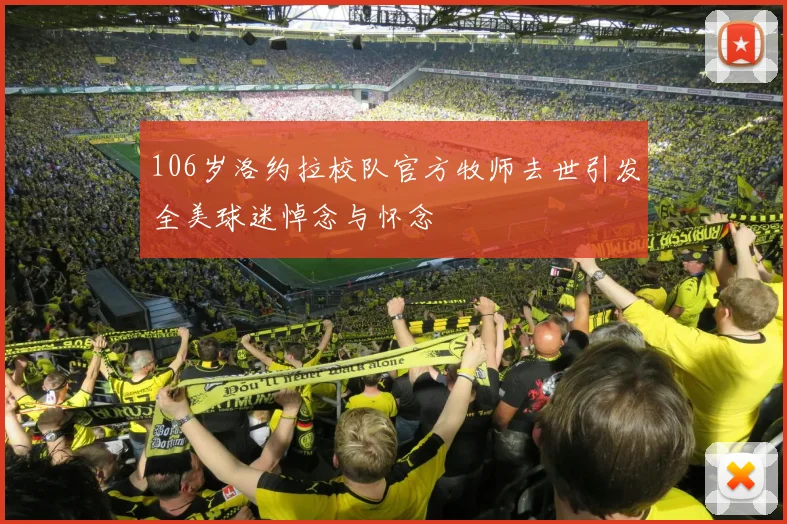 106岁洛约拉校队官方牧师去世引发全美球迷悼念与怀念