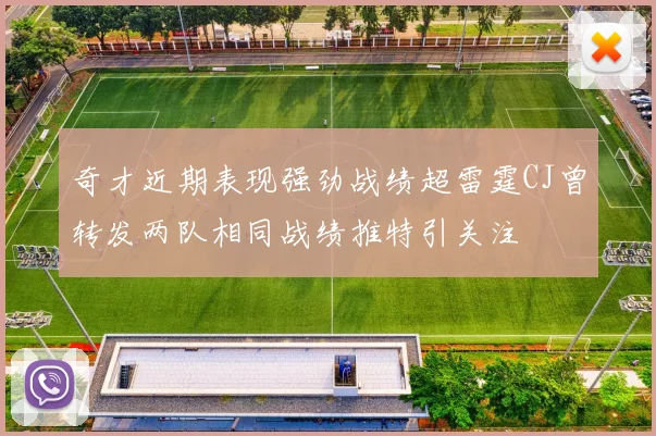 奇才近期表现强劲战绩超雷霆CJ曾转发两队相同战绩推特引关注