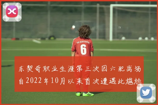 东契奇职业生涯第三次因六犯离场自2022年10月以来首次遭遇此尴尬局面