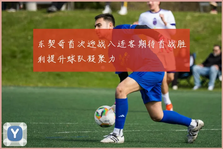 东契奇首次迎战八连客期待首战胜利提升球队凝聚力