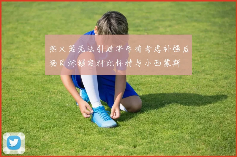 热火若无法引进字母将考虑补强后场目标锁定科比怀特与小西蒙斯