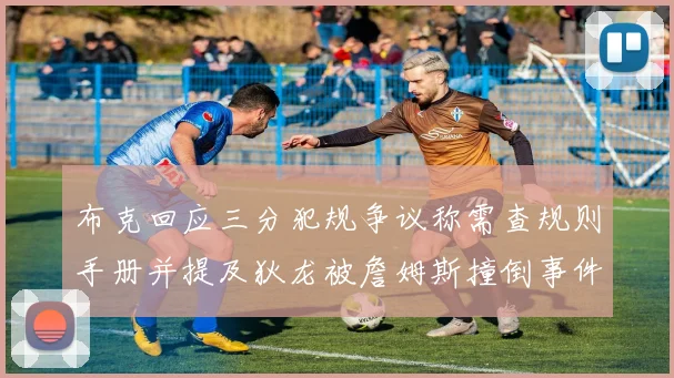 布克回应三分犯规争议称需查规则手册并提及狄龙被詹姆斯撞倒事件