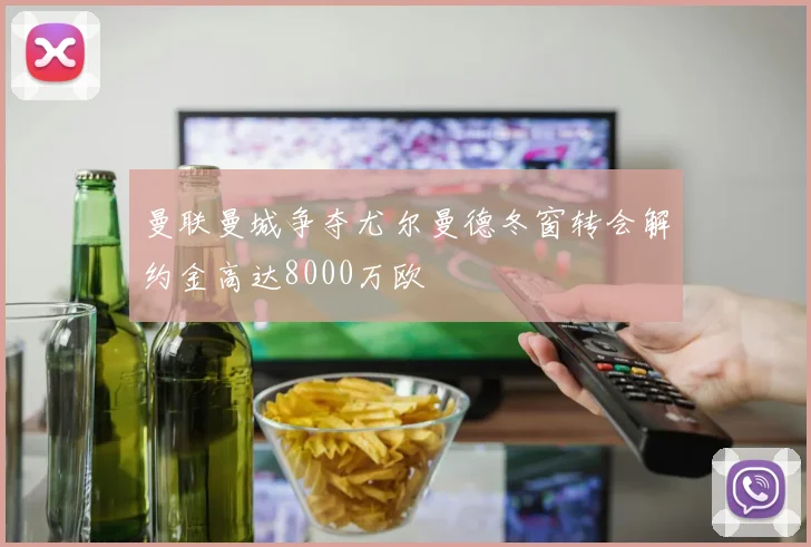 曼联曼城争夺尤尔曼德冬窗转会解约金高达8000万欧