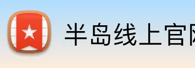 半岛线上官网 logo