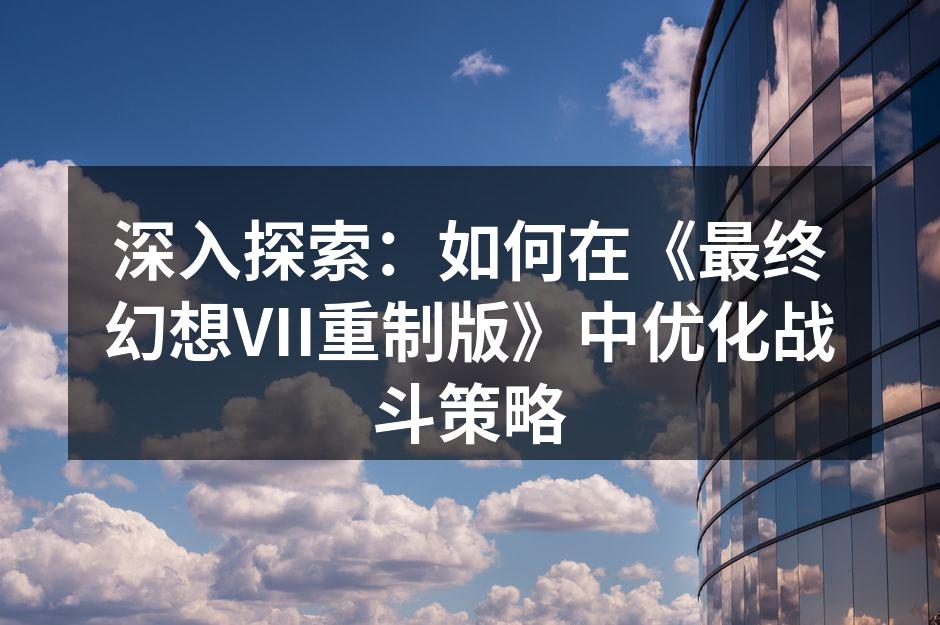 最终幻想VII重制版激烈战斗场景